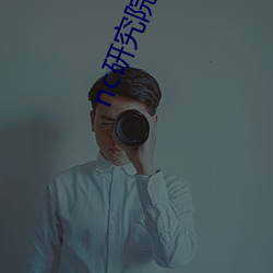 nc研究院nc18歲