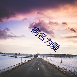 病名为爱(i)