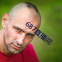 687直播间