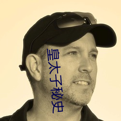 皇太子秘史