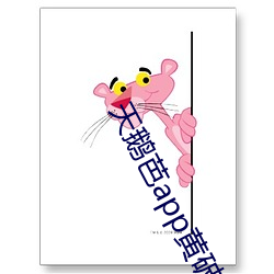 天鹅芭app黄破解版