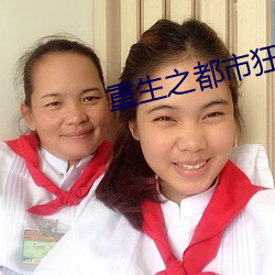 重生之都市狂仙