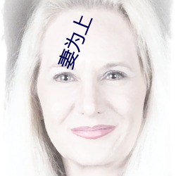 妻为上(shàng)