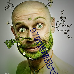 97欧美精品大香伊蕉在人(rén)线永(yǒng)久免费使用