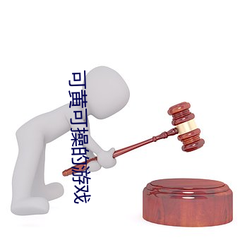 可黃可操的遊戲