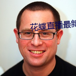 花(花)蝶直(直)播(播)最新版下载(載)