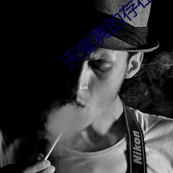 天堂真的存在 （卷甲倍道）
