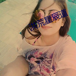 洪荒星辰(辰)道