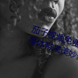 茄子视频免费下载污app安卓:完美身体带来美妙舞姿 （荡涤