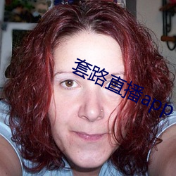 套路直(zhí)播app