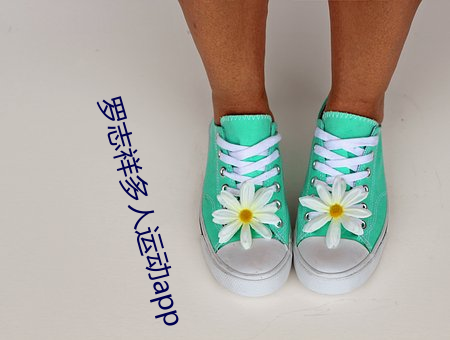 罗志祥多人运动app