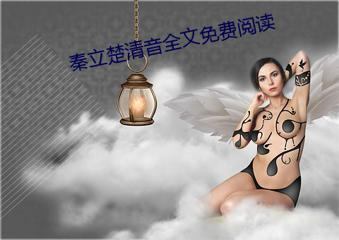 秦立楚清音全文免费阅读