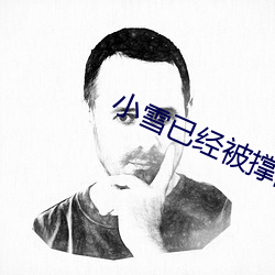 小雪已经(經)被撑(撐)的这么大(大)了