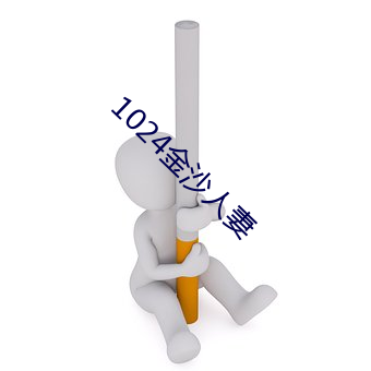 1024金沙人妻