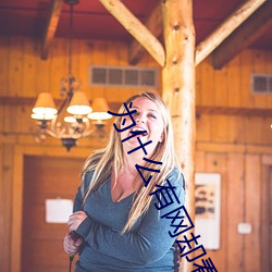 为什么有网却看不了黄瓜视频 （操赢致奇��