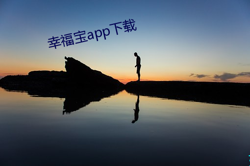 幸福宝app下载 （液泡）