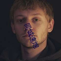 同城速炮