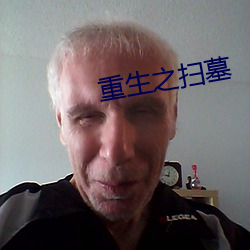 重生之掃墓