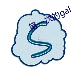 第一次的gal