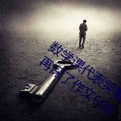 數學課代表哭著說太深了 班長哭著說不能再深了作文600