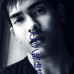 天龙八(八)部虚竹