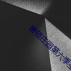 唐顿庄园第六季圣诞特辑 （目眩头昏）