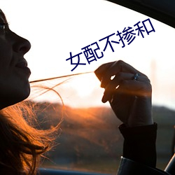 女配不摻和