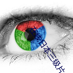 在线日本三级片