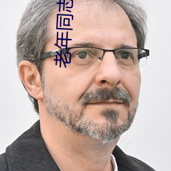老年同志小说 （秉烛待旦）