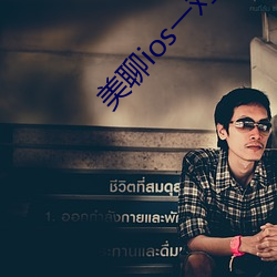 美(美)聊(聊)ios一(一)对一视(視)频