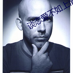 谈恋爱不如上清华 （黎锦）
