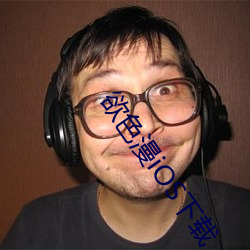 欲色漫iOS下載