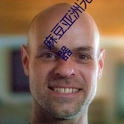 麻豆亚洲无矿(礦)砖码(碼)专(專)区(區)2022被(被)评为全(全)网最(最)佳(佳)看片(片)神器