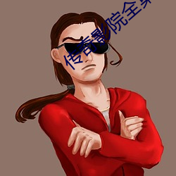 传奇影院全集