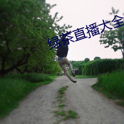 绿茶直播大全