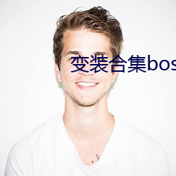 变装合集(jí)boss