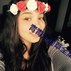 青青河邊草全集