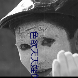 色欲天(tiān)天婬色(sè)婬香综合网(wǎng)图片