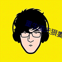 重生渣夫狠妻