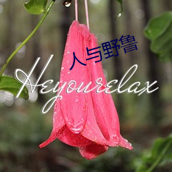 人与野鲁