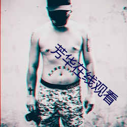 芳华在线观看