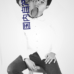 国内自(自)产 视(視)频