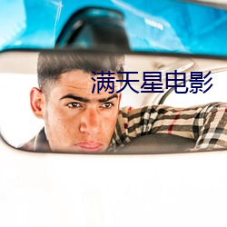 满天星(xng)电影