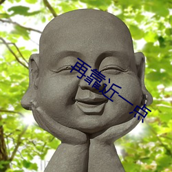 再靠近一(yī)点