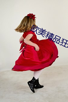 欧美精品狂躁 （平心而论）