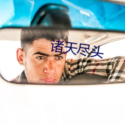 诸天(tiān)尽(jǐn)头