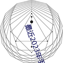 最(zuì)近2023年手机(jī)中(zhōng)文字幕