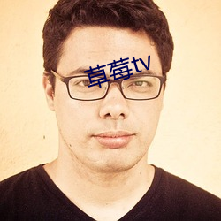 草(cǎo)莓tv