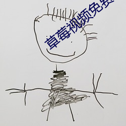 草莓視頻免費下載app免費下載18