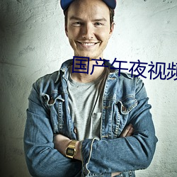 國産午夜視頻在線觀看720P